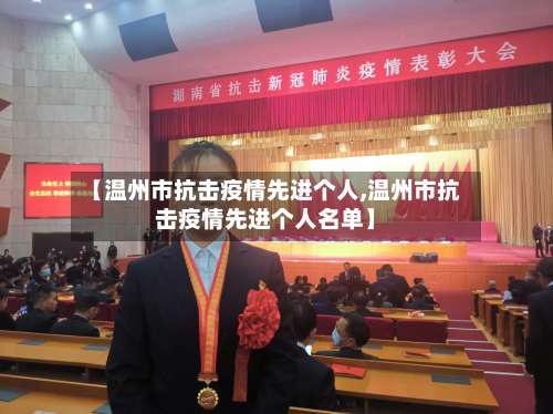 【温州市抗击疫情先进个人,温州市抗击疫情先进个人名单】