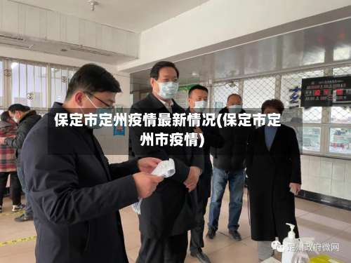 保定市定州疫情最新情况(保定市定州市疫情)