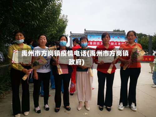 禹州市方岗镇疫情电话(禹州市方岗镇政府)