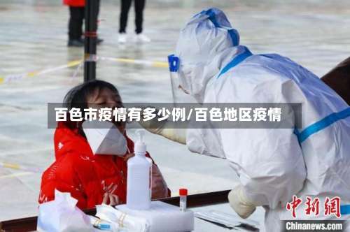 百色市疫情有多少例/百色地区疫情