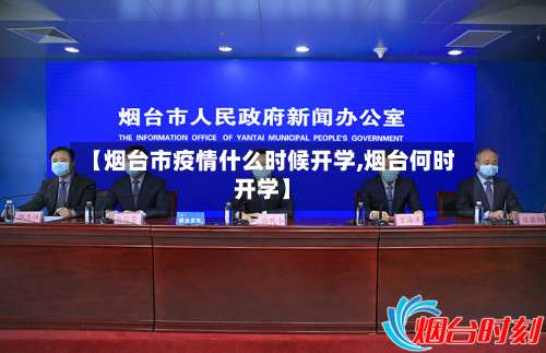【烟台市疫情什么时候开学,烟台何时开学】