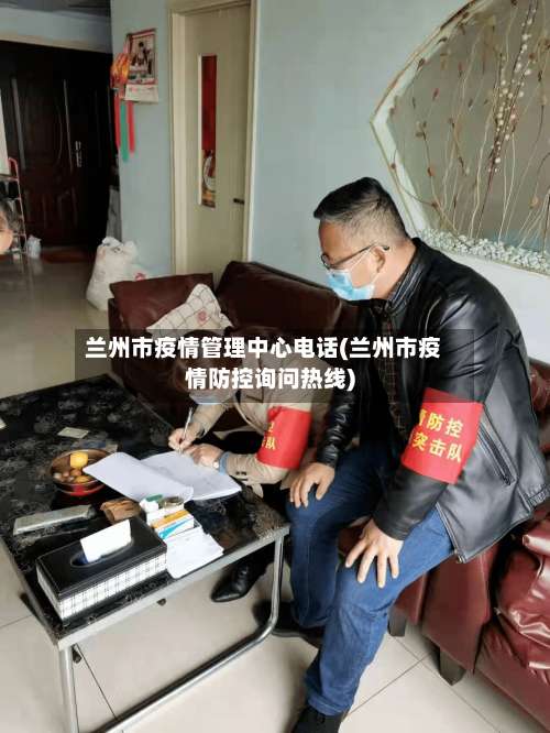 兰州市疫情管理中心电话(兰州市疫情防控询问热线)-第3张图片