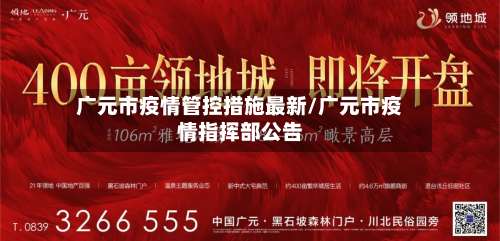 广元市疫情管控措施最新/广元市疫情指挥部公告