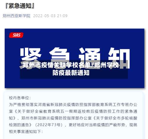 郑州市疫情关联学校名单/郑州学校防疫最新通知
