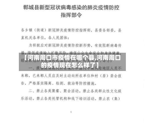 【河南周口市疫情在哪个县,河南周口的疫情现在怎么样了】-第2张图片