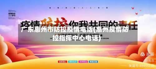 广东惠州市防控疫情电话(惠州疫情防控指挥中心电话)-第2张图片