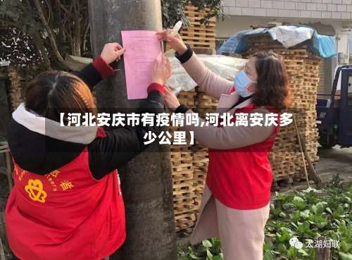 【河北安庆市有疫情吗,河北离安庆多少公里】