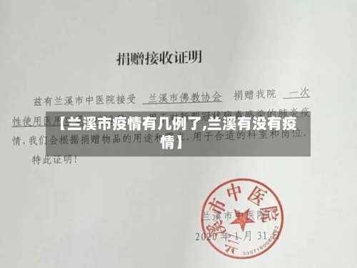 【兰溪市疫情有几例了,兰溪有没有疫情】