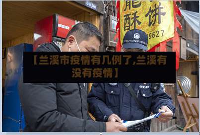 【兰溪市疫情有几例了,兰溪有没有疫情】-第3张图片
