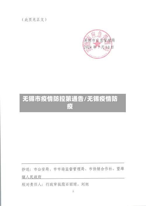 无锡市疫情防控第通告/无锡疫情防疫