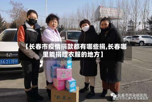 【长春市疫情捐款都有哪些捐,长春哪里能捐赠衣服的地方】-第2张图片