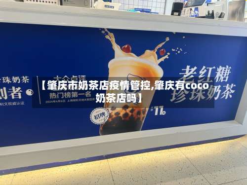 【肇庆市奶茶店疫情管控,肇庆有coco奶茶店吗】