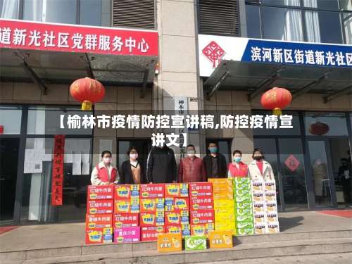 【榆林市疫情防控宣讲稿,防控疫情宣讲文】