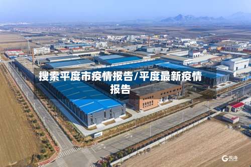 搜索平度市疫情报告/平度最新疫情报告-第2张图片