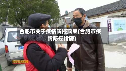 合肥市关于疫情防控政策(合肥市疫情防控措施)