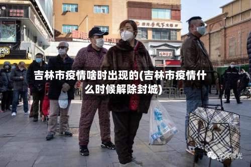 吉林市疫情啥时出现的(吉林市疫情什么时候解除封城)-第2张图片