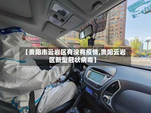 【贵阳市云岩区有没有疫情,贵阳云岩区新型冠状病毒】