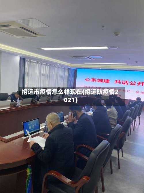 招远市疫情怎么样现在(招远防疫情2021)-第2张图片