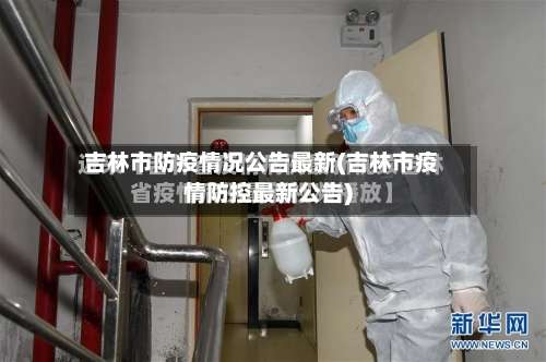 吉林市防疫情况公告最新(吉林市疫情防控最新公告)