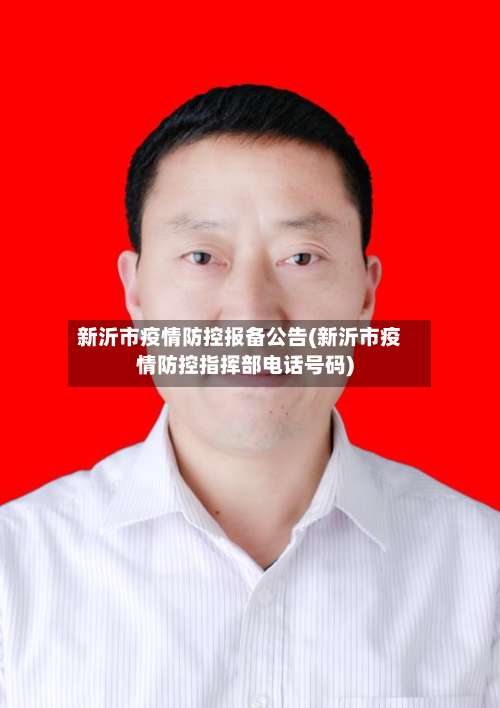 新沂市疫情防控报备公告(新沂市疫情防控指挥部电话号码)