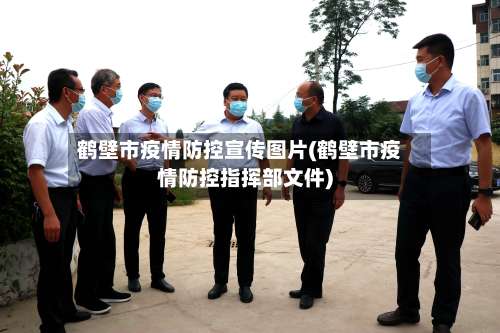 鹤壁市疫情防控宣传图片(鹤壁市疫情防控指挥部文件)