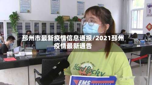 邳州市最新疫情信息通报/2021邳州疫情最新通告