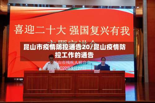 昆山市疫情防控通告20/昆山疫情防控工作的通告