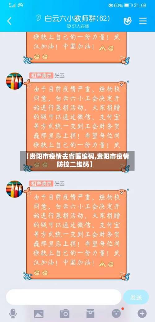 【贵阳市疫情去省医编码,贵阳市疫情防控二维码】