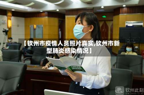 【钦州市疫情人员照片真实,钦州市新型肺炎感染情况】