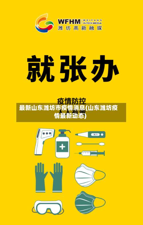 最新山东潍坊市疫情消息(山东潍坊疫情最新动态)