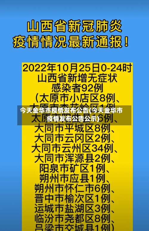今天金华市疫情发布公告(今天金华市疫情发布公告公示)