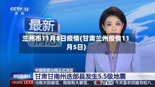 兰州市11月8日疫情(甘肃兰州疫情11月5日)