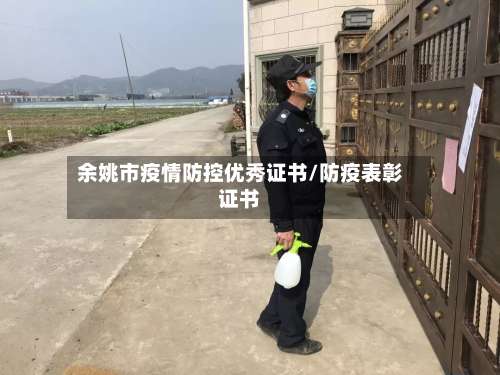 余姚市疫情防控优秀证书/防疫表彰证书
