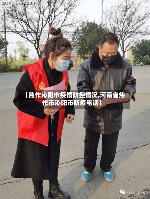 【焦作沁阳市疫情防控情况,河南省焦作市沁阳市防疫电话】