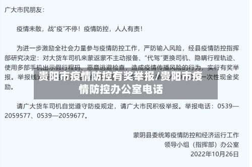 贵阳市疫情防控有奖举报/贵阳市疫情防控办公室电话