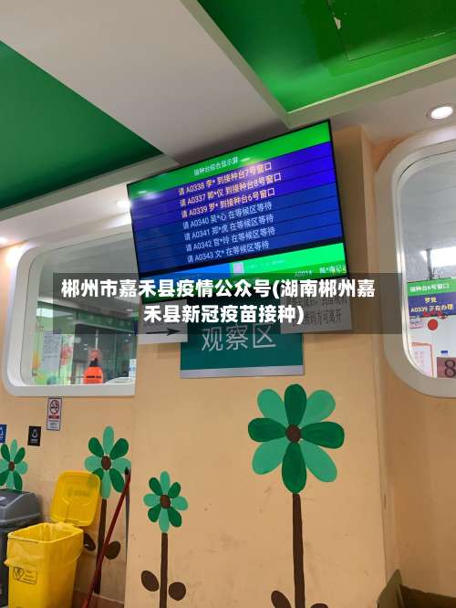 郴州市嘉禾县疫情公众号(湖南郴州嘉禾县新冠疫苗接种)