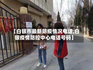 【白银市最新防疫情况电话,白银疫情防控中心电话号码】