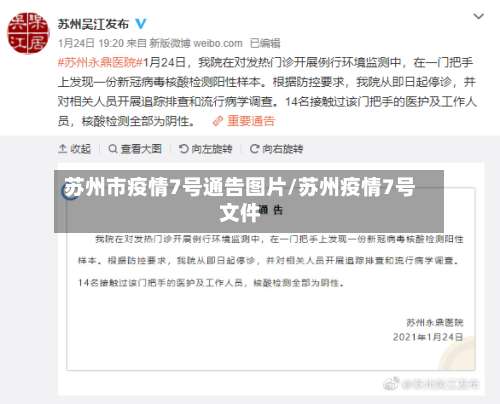 苏州市疫情7号通告图片/苏州疫情7号文件-第3张图片