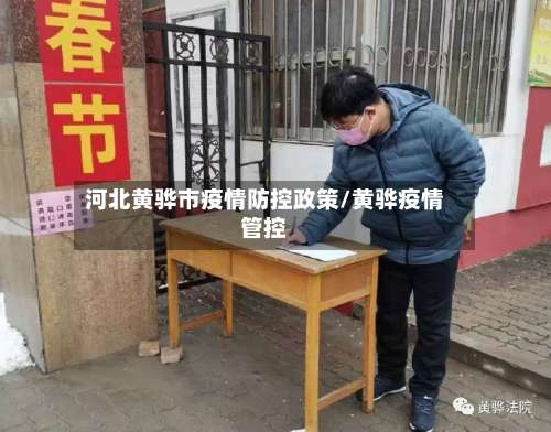 河北黄骅市疫情防控政策/黄骅疫情管控