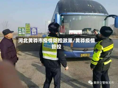 河北黄骅市疫情防控政策/黄骅疫情管控-第2张图片