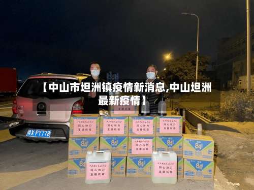 【中山市坦洲镇疫情新消息,中山坦洲最新疫情】