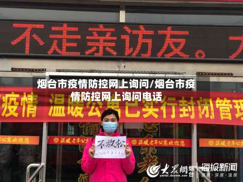 烟台市疫情防控网上询问/烟台市疫情防控网上询问电话