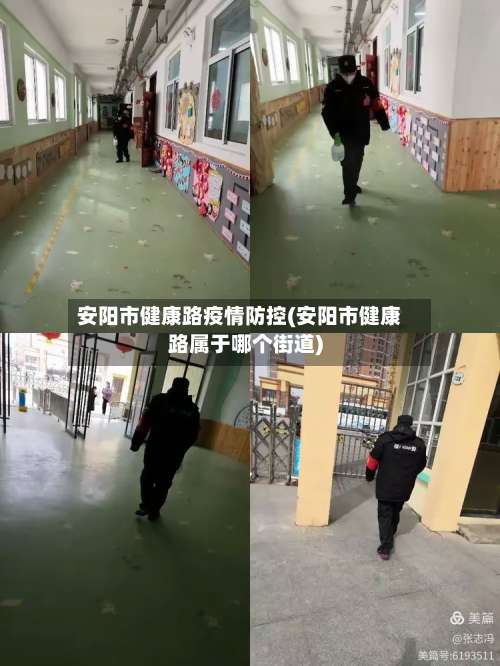 安阳市健康路疫情防控(安阳市健康路属于哪个街道)-第2张图片