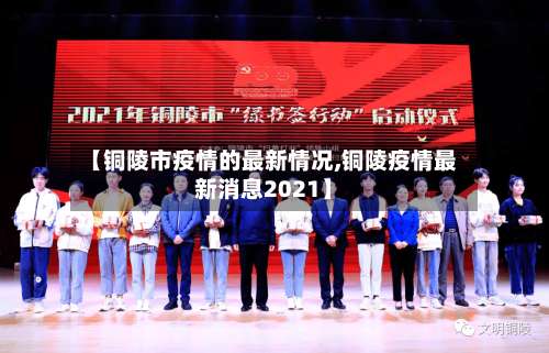 【铜陵市疫情的最新情况,铜陵疫情最新消息2021】