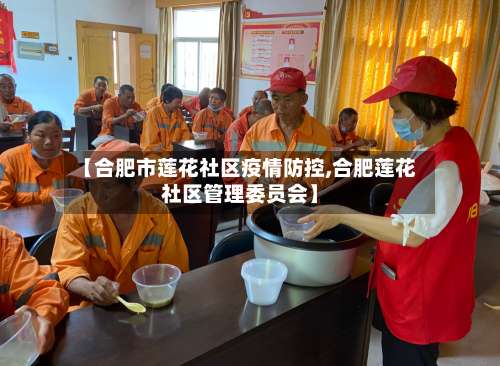 【合肥市莲花社区疫情防控,合肥莲花社区管理委员会】-第2张图片