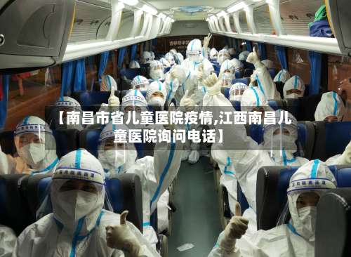 【南昌市省儿童医院疫情,江西南昌儿童医院询问电话】-第3张图片