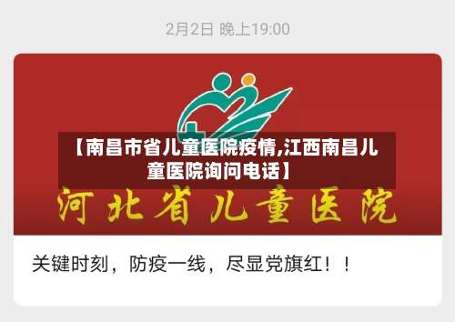 【南昌市省儿童医院疫情,江西南昌儿童医院询问电话】