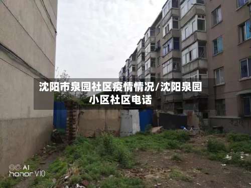 沈阳市泉园社区疫情情况/沈阳泉园小区社区电话