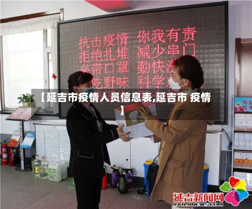 【延吉市疫情人员信息表,延吉市 疫情】