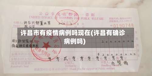 许昌市有疫情病例吗现在(许昌有确诊病例吗)-第2张图片